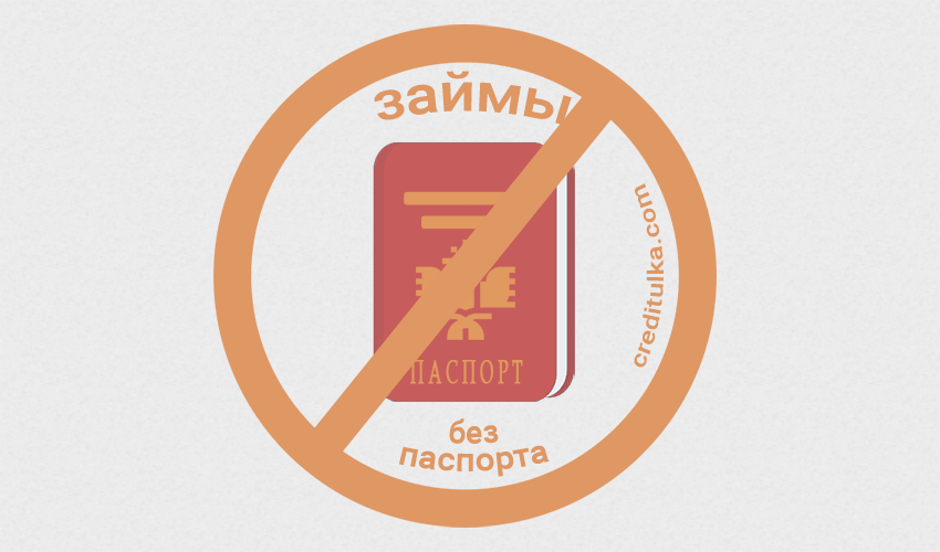 Как получить займ без паспорта: альтернативные способы идентификации и потенциальные риски - 1