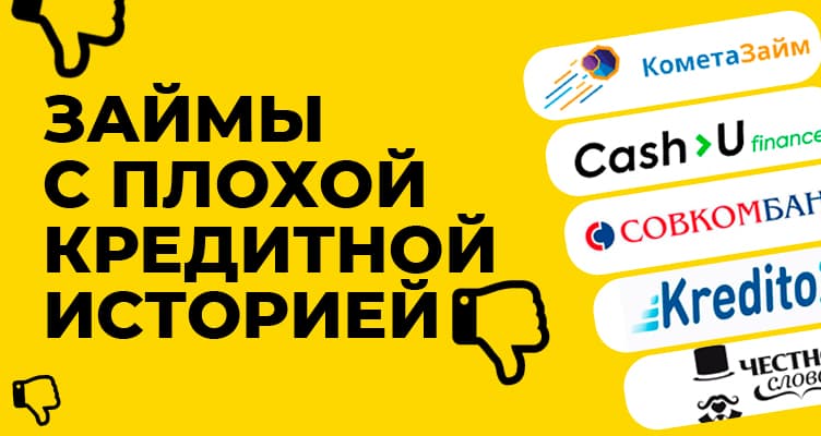 Как получить займ с плохой кредитной историей: альтернативные варианты и советы - 1